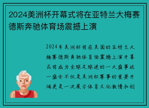 2024美洲杯开幕式将在亚特兰大梅赛德斯奔驰体育场震撼上演