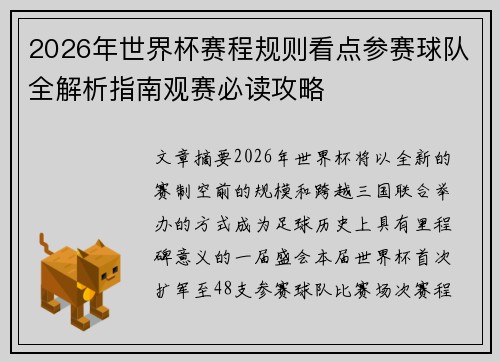2026年世界杯赛程规则看点参赛球队全解析指南观赛必读攻略