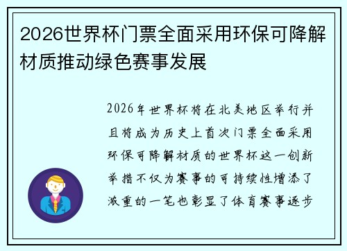 2026世界杯门票全面采用环保可降解材质推动绿色赛事发展
