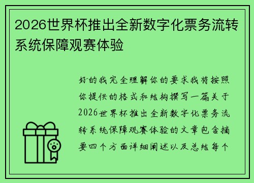 2026世界杯推出全新数字化票务流转系统保障观赛体验