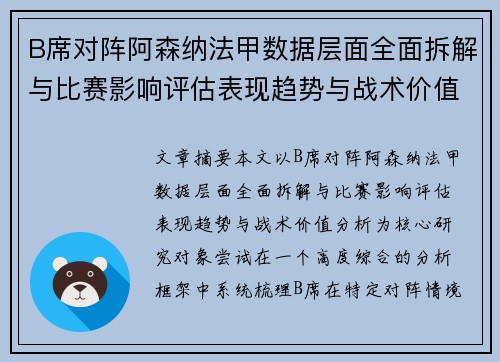 B席对阵阿森纳法甲数据层面全面拆解与比赛影响评估表现趋势与战术价值分析