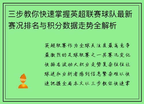 三步教你快速掌握英超联赛球队最新赛况排名与积分数据走势全解析