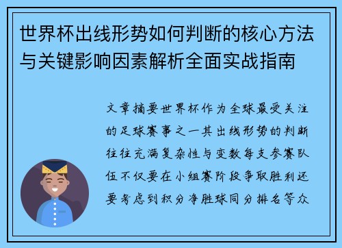 世界杯出线形势如何判断的核心方法与关键影响因素解析全面实战指南