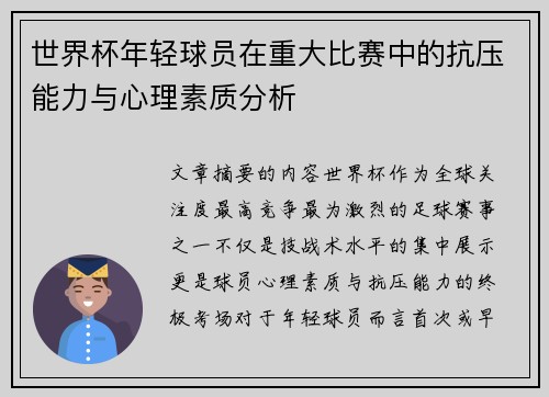 世界杯年轻球员在重大比赛中的抗压能力与心理素质分析