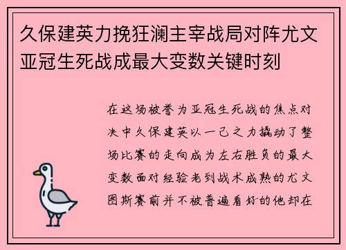 久保建英力挽狂澜主宰战局对阵尤文亚冠生死战成最大变数关键时刻