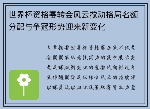 世界杯资格赛转会风云搅动格局名额分配与争冠形势迎来新变化