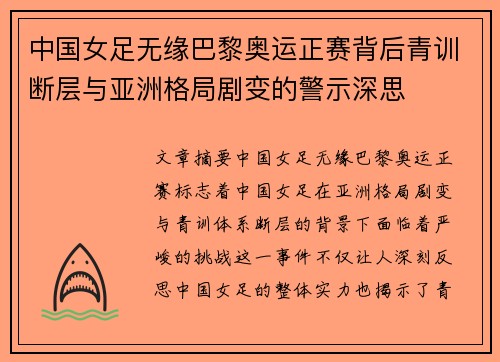 中国女足无缘巴黎奥运正赛背后青训断层与亚洲格局剧变的警示深思