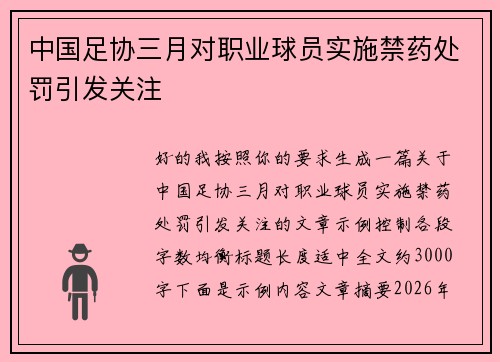 中国足协三月对职业球员实施禁药处罚引发关注