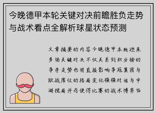 今晚德甲本轮关键对决前瞻胜负走势与战术看点全解析球星状态预测