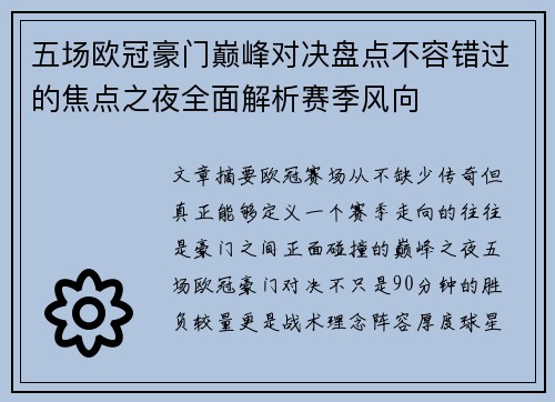 五场欧冠豪门巅峰对决盘点不容错过的焦点之夜全面解析赛季风向