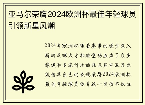 亚马尔荣膺2024欧洲杯最佳年轻球员引领新星风潮