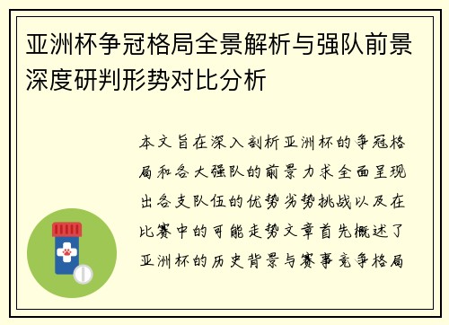 亚洲杯争冠格局全景解析与强队前景深度研判形势对比分析