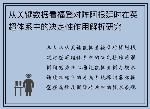 从关键数据看福登对阵阿根廷时在英超体系中的决定性作用解析研究