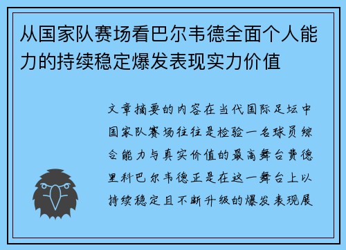 从国家队赛场看巴尔韦德全面个人能力的持续稳定爆发表现实力价值
