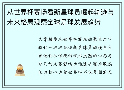 从世界杯赛场看新星球员崛起轨迹与未来格局观察全球足球发展趋势