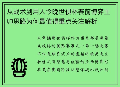 从战术到用人今晚世俱杯赛前博弈主帅思路为何最值得重点关注解析