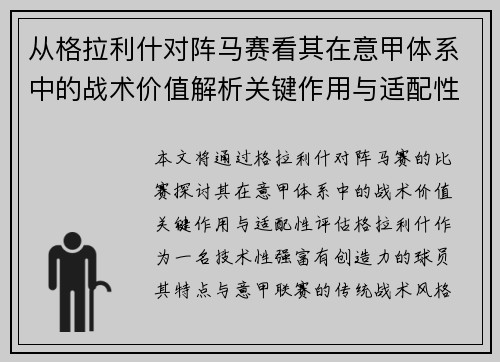 从格拉利什对阵马赛看其在意甲体系中的战术价值解析关键作用与适配性评估