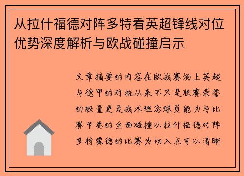 从拉什福德对阵多特看英超锋线对位优势深度解析与欧战碰撞启示 从拉什福德对阵多特看英超锋线对位优势深度解析与欧战碰撞启示