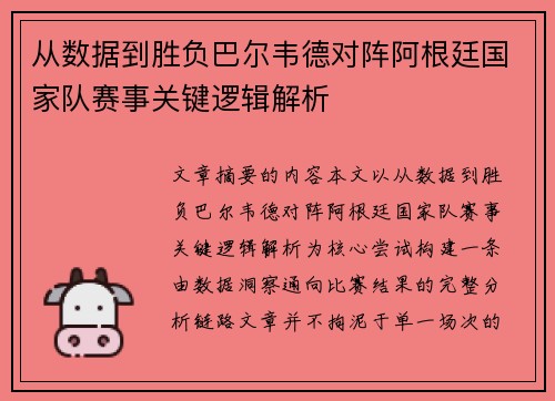 从数据到胜负巴尔韦德对阵阿根廷国家队赛事关键逻辑解析 从数据到胜负巴尔韦德对阵阿根廷国家队赛事关键逻辑解析