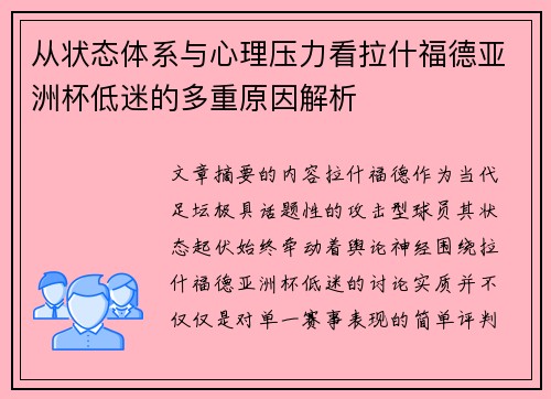 从状态体系与心理压力看拉什福德亚洲杯低迷的多重原因解析
