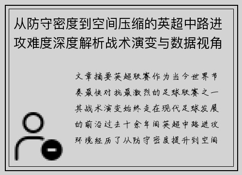 从防守密度到空间压缩的英超中路进攻难度深度解析战术演变与数据视角 从防守密度到空间压缩的英超中路进攻难度深度解析战术演变与数据视角
