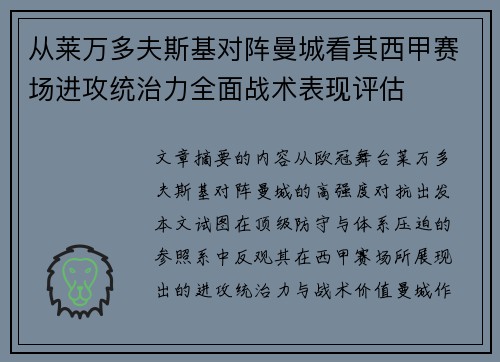 从莱万多夫斯基对阵曼城看其西甲赛场进攻统治力全面战术表现评估 从莱万多夫斯基对阵曼城看其西甲赛场进攻统治力全面战术表现评估