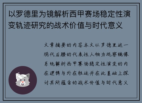 以罗德里为镜解析西甲赛场稳定性演变轨迹研究的战术价值与时代意义