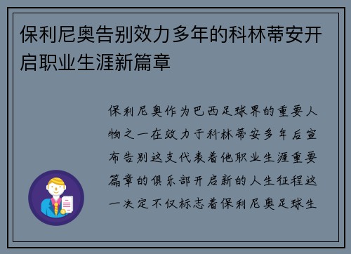 保利尼奥告别效力多年的科林蒂安开启职业生涯新篇章