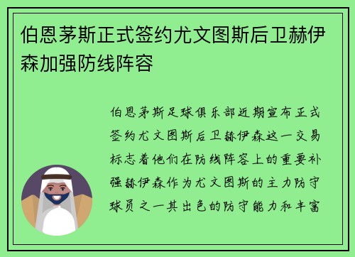 伯恩茅斯正式签约尤文图斯后卫赫伊森加强防线阵容