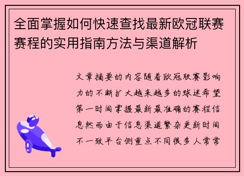 全面掌握如何快速查找最新欧冠联赛赛程的实用指南方法与渠道解析