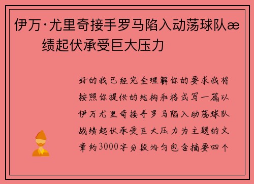 伊万·尤里奇接手罗马陷入动荡球队战绩起伏承受巨大压力