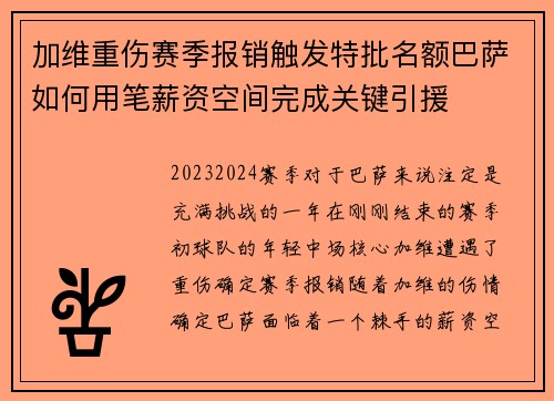 加维重伤赛季报销触发特批名额巴萨如何用笔薪资空间完成关键引援 加维重伤赛季报销触发特批名额巴萨如何用笔薪资空间完成关键引援