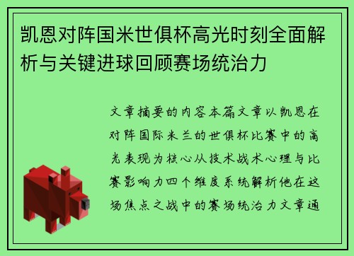 凯恩对阵国米世俱杯高光时刻全面解析与关键进球回顾赛场统治力