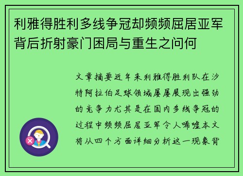 利雅得胜利多线争冠却频频屈居亚军背后折射豪门困局与重生之问何