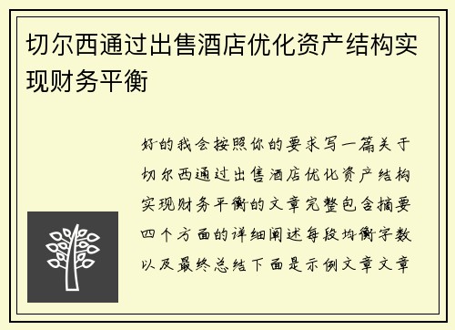切尔西通过出售酒店优化资产结构实现财务平衡