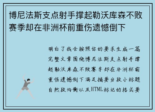 博尼法斯支点射手撑起勒沃库森不败赛季却在非洲杯前重伤遗憾倒下