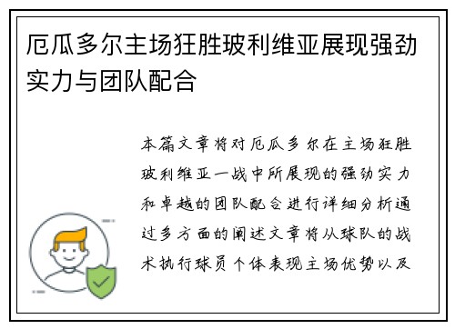 厄瓜多尔主场狂胜玻利维亚展现强劲实力与团队配合 厄瓜多尔主场狂胜玻利维亚展现强劲实力与团队配合