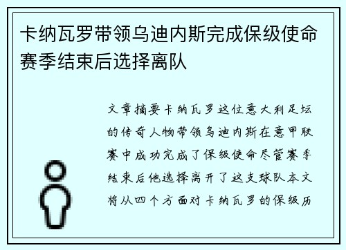 卡纳瓦罗带领乌迪内斯完成保级使命赛季结束后选择离队