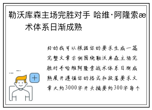 勒沃库森主场完胜对手 哈维·阿隆索战术体系日渐成熟