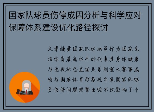 国家队球员伤停成因分析与科学应对保障体系建设优化路径探讨