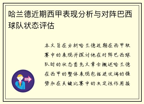 哈兰德近期西甲表现分析与对阵巴西球队状态评估 哈兰德近期西甲表现分析与对阵巴西球队状态评估