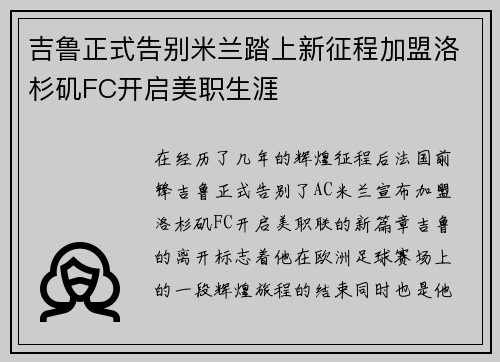 吉鲁正式告别米兰踏上新征程加盟洛杉矶FC开启美职生涯