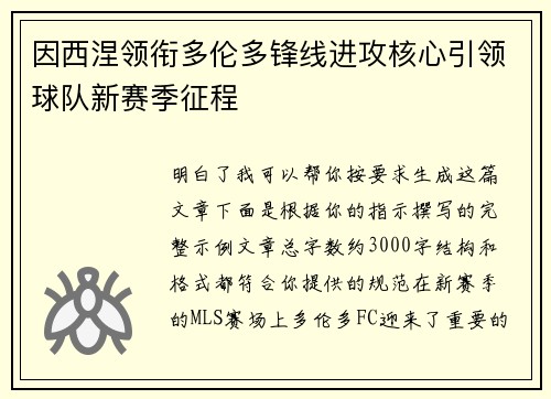 因西涅领衔多伦多锋线进攻核心引领球队新赛季征程 因西涅领衔多伦多锋线进攻核心引领球队新赛季征程
