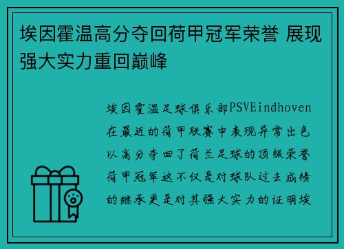埃因霍温高分夺回荷甲冠军荣誉 展现强大实力重回巅峰