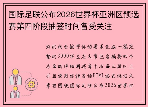 国际足联公布2026世界杯亚洲区预选赛第四阶段抽签时间备受关注