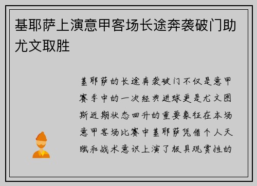 基耶萨上演意甲客场长途奔袭破门助尤文取胜 基耶萨上演意甲客场长途奔袭破门助尤文取胜