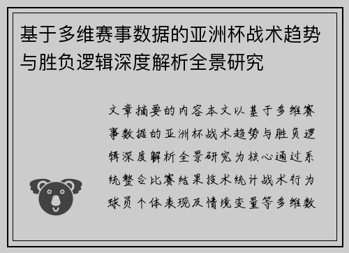 基于多维赛事数据的亚洲杯战术趋势与胜负逻辑深度解析全景研究