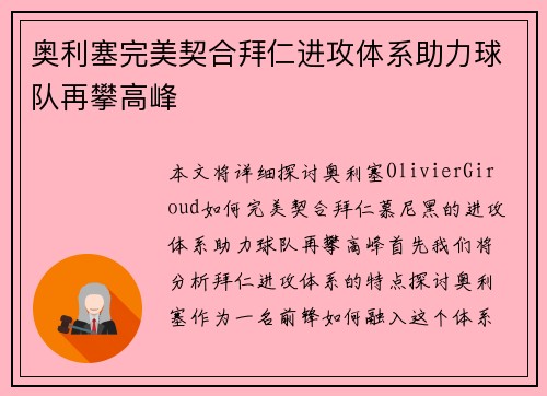 奥利塞完美契合拜仁进攻体系助力球队再攀高峰
