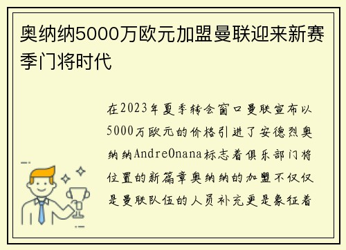奥纳纳5000万欧元加盟曼联迎来新赛季门将时代 奥纳纳5000万欧元加盟曼联迎来新赛季门将时代