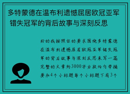 多特蒙德在温布利遗憾屈居欧冠亚军 错失冠军的背后故事与深刻反思 多特蒙德在温布利遗憾屈居欧冠亚军 错失冠军的背后故事与深刻反思